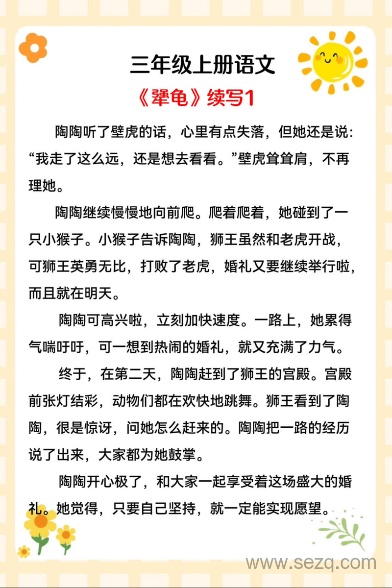 三年级上册语文《犟龟》续写范文10篇 - 文档资源第1张