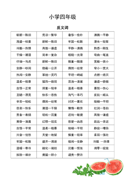 四年级语文近义词和反义词专项练习（2页） - 少儿专区