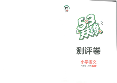 六年级下册语文单元测评卷(53天天练)(21页) - 少儿专区