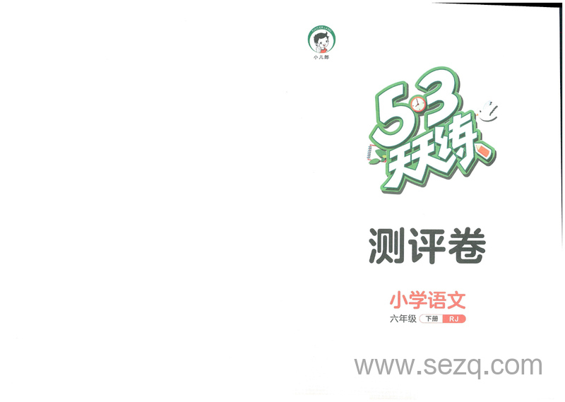 六年级下册语文单元测评卷（53天天练） - 文档资源第1张
