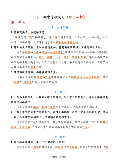 三年级下册语文期中专项复习资料(含答案)（18页） - 少儿专区