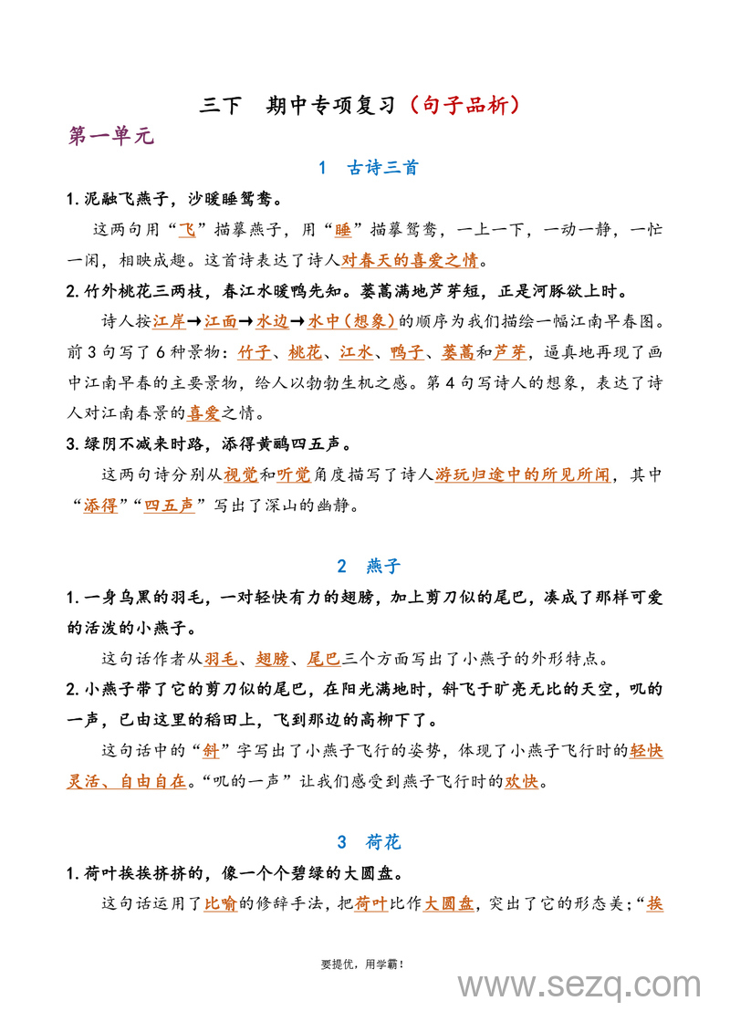 三年级下册语文期中专项复习资料(含答案) - 文档资源第1张