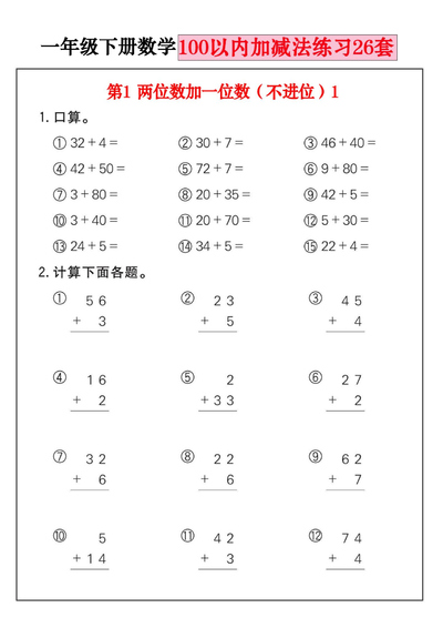 一年级下册数学100以内加减法练习26套（26页） - 少儿专区