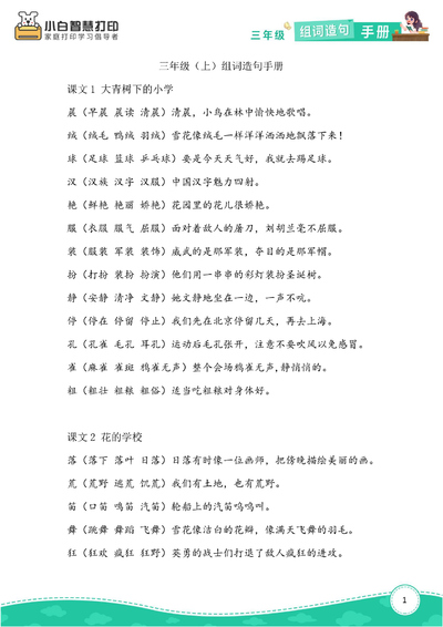 三年级上册语文生字组词造句手册（27页） - 少儿专区