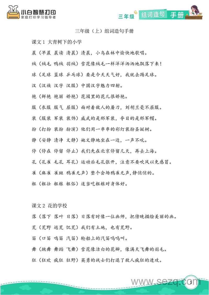 三年级上册语文生字组词造句手册 - 文档资源第1张