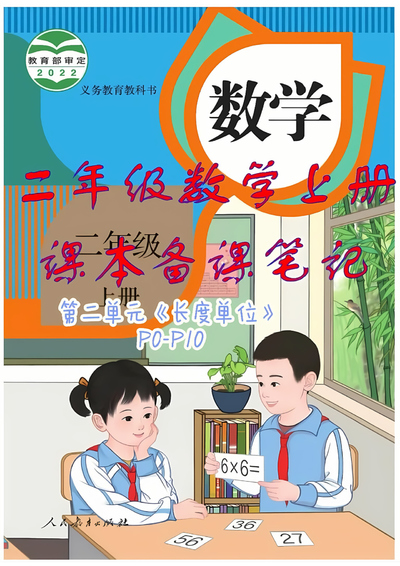二年级上册数学第二单元长度单位备课笔记（人教版）（12页） - 少儿专区