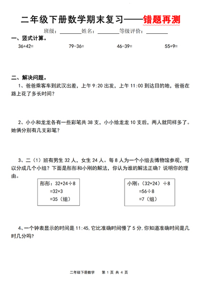 二年级下册数学期末复习错题再测（人教版）（8页） - 少儿专区