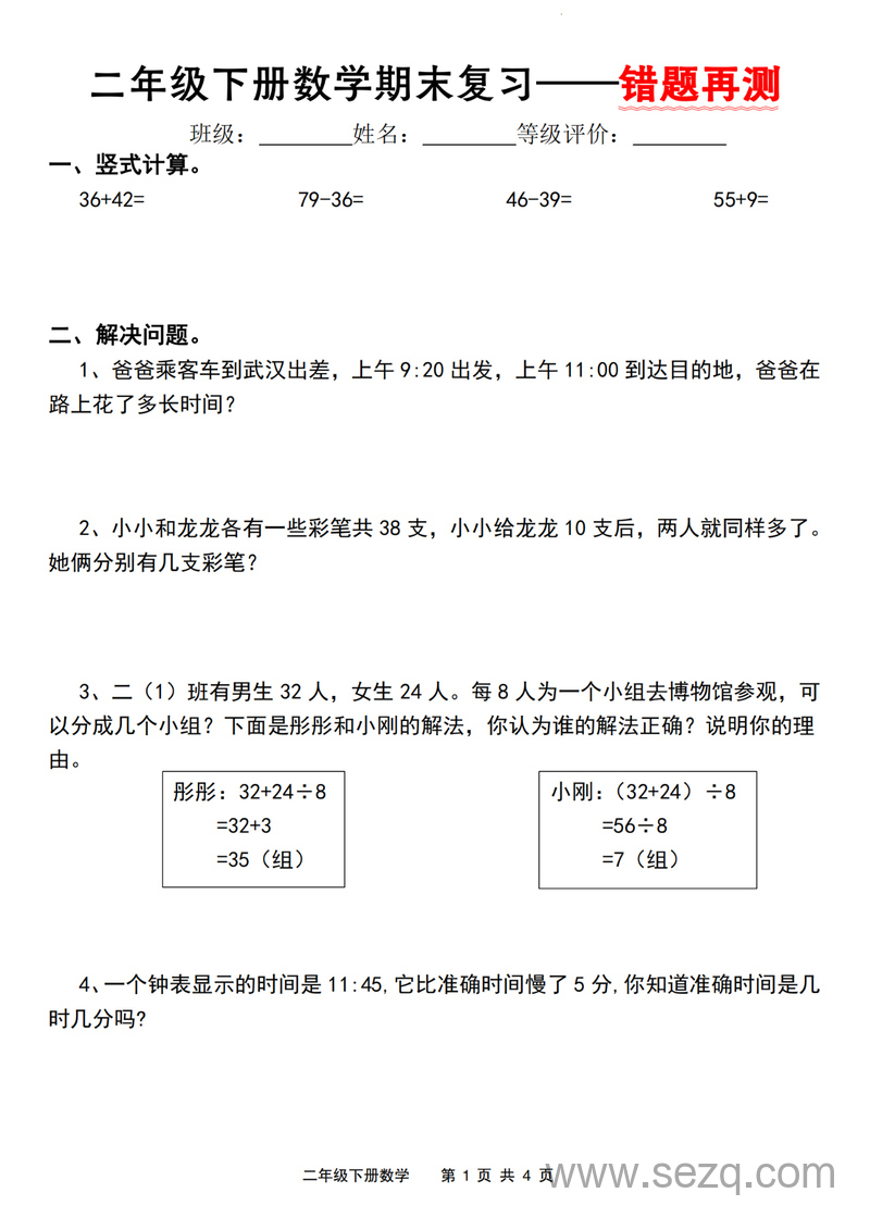 二年级下册数学期末复习错题再测（人教版） - 文档资源第1张