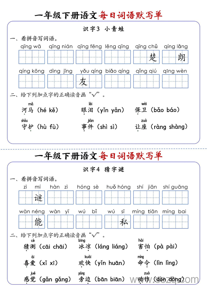 2025年新版一年级下册语文每日词语默写单（全册1-20课含答案） - 文档资源第2张