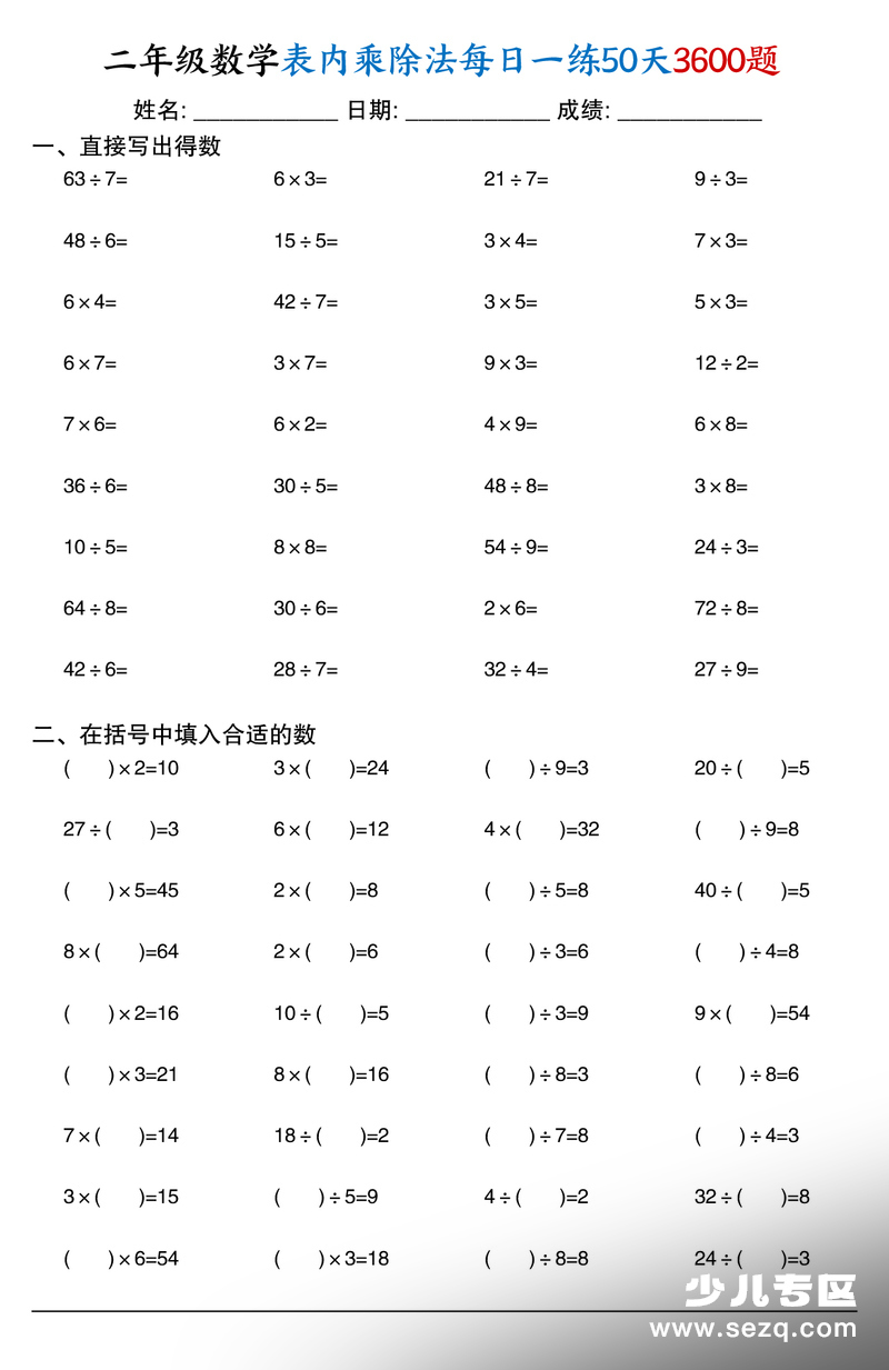 二年级下册数学表内乘除法每日一练50天3600题 - 文档资源第2张