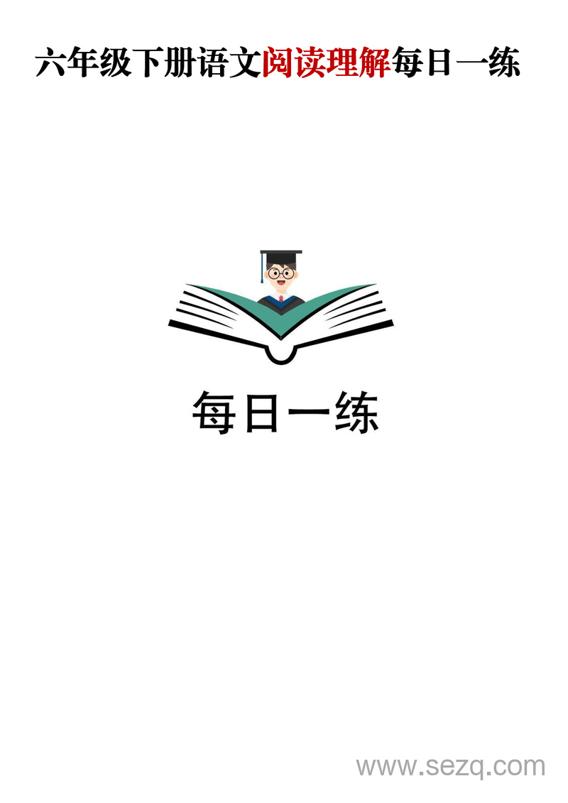 六年级下册语文阅读理解每日一练（含答案） - 文档资源第1张