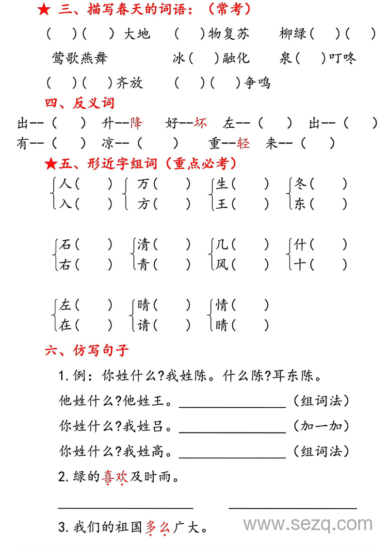 一年级下册语文1～8单元考点汇总 - 文档资源第2张