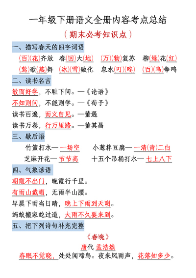 一年级下册语文期末复习考点总结（9页） - 少儿专区