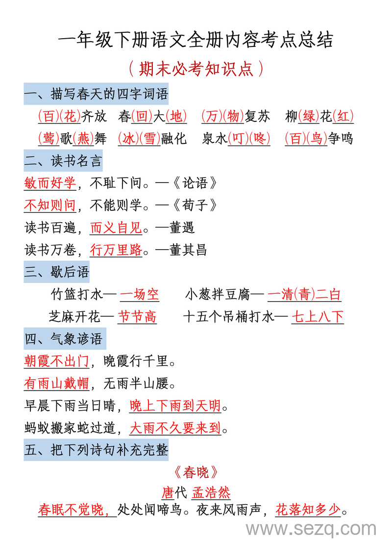 一年级下册语文期末复习考点总结 - 文档资源第1张