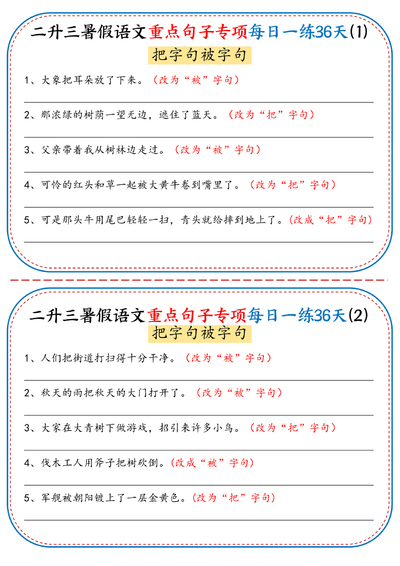 二升三暑假语文重点句子专项每日一练36天(含答案)(36页) - 少儿专区