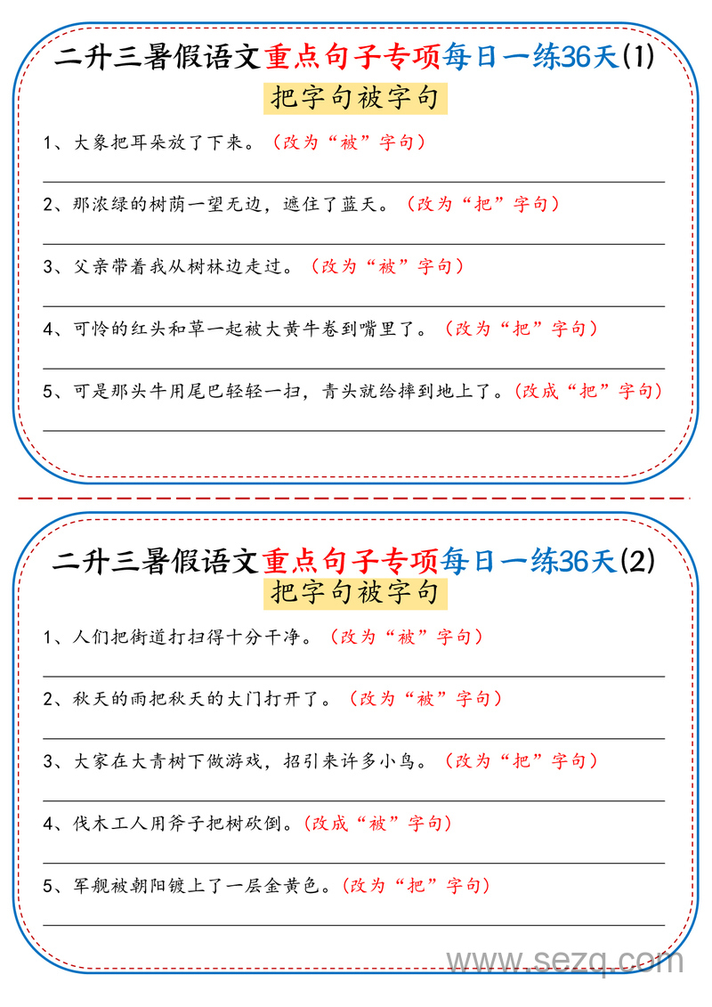 二升三暑假语文重点句子专项每日一练36天（含答案） - 文档资源第1张