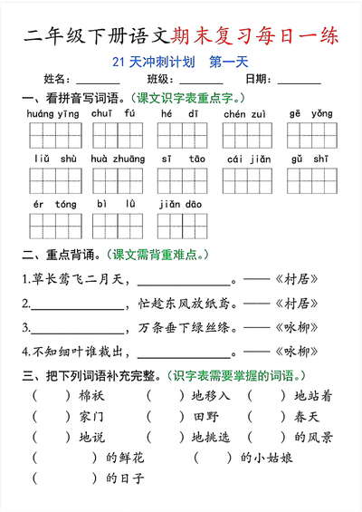 二年级下册语文期末复习21天冲刺计划（21页） - 少儿专区