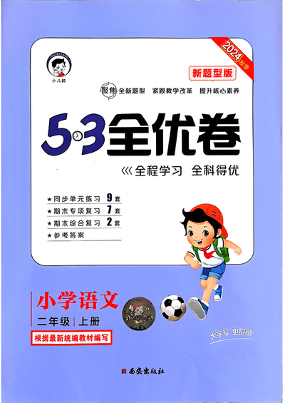 2024年二年级上册语文53全优卷（新题型版）（47页） - 少儿专区