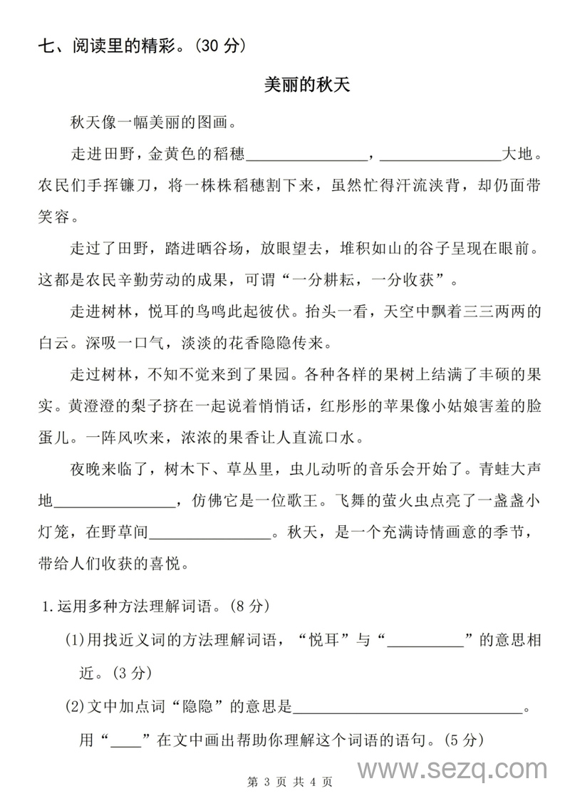 2025年三年级上册语文第一次月考名校真题检测卷（含答案） - 文档资源第3张