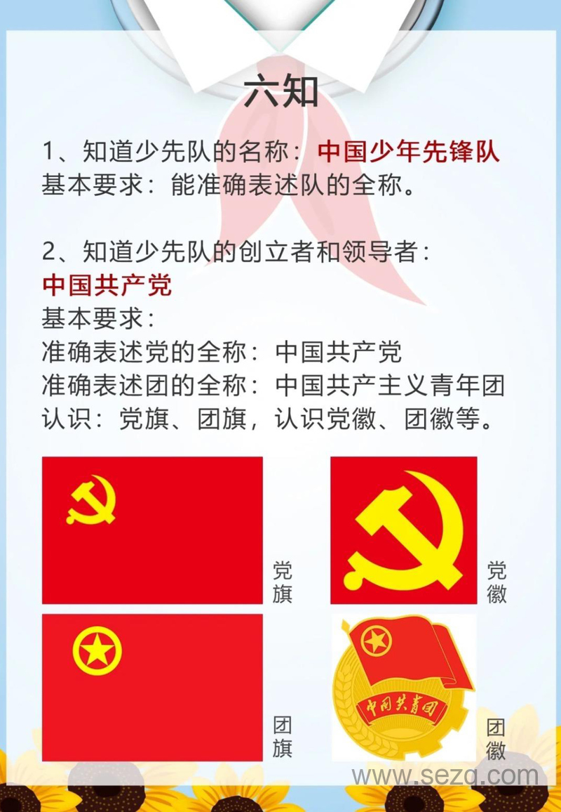 一年级二年级少先队六知六会一做入队知识 - 文档资源第1张