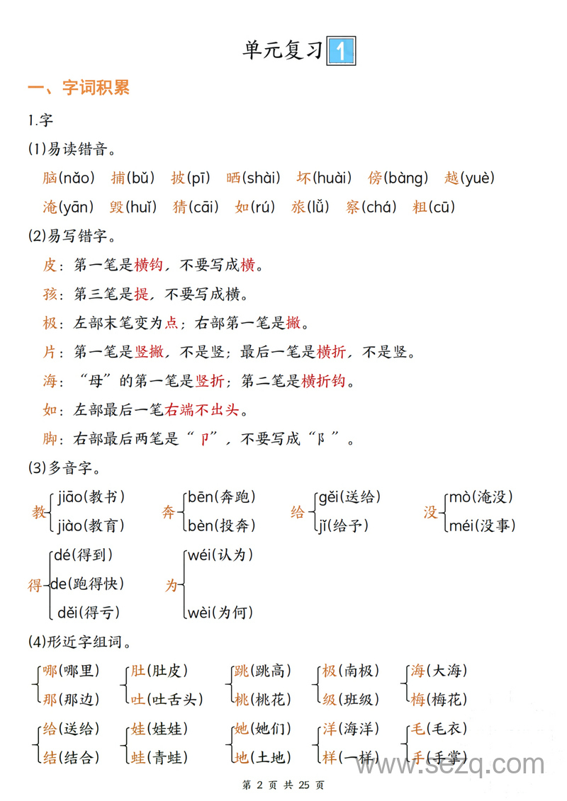 二年级上册语文期末复习单元梳理（含四大项梳理） - 文档资源第2张