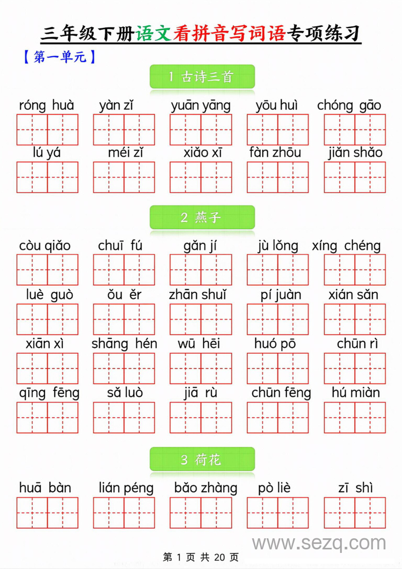 三年级下册语文看拼音写词语专项练习 - 文档资源第1张