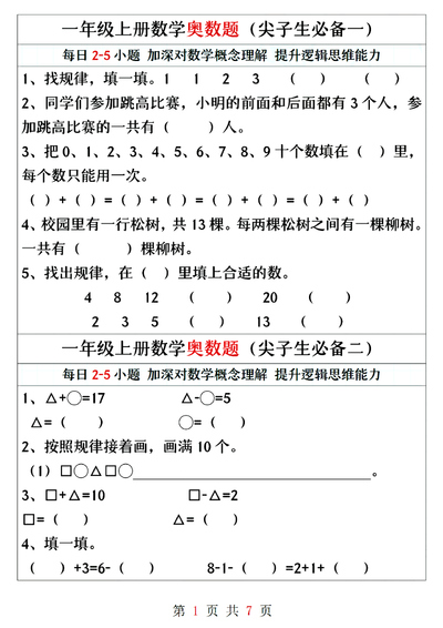 一年级上册数学奥数题精编训练（尖子生必备）（7页） - 少儿专区