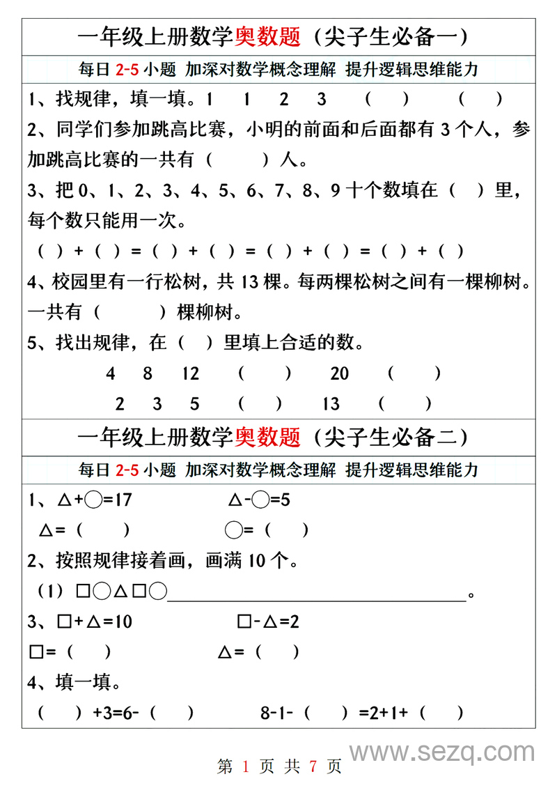 一年级上册数学奥数题精编训练（尖子生必备） - 文档资源第1张