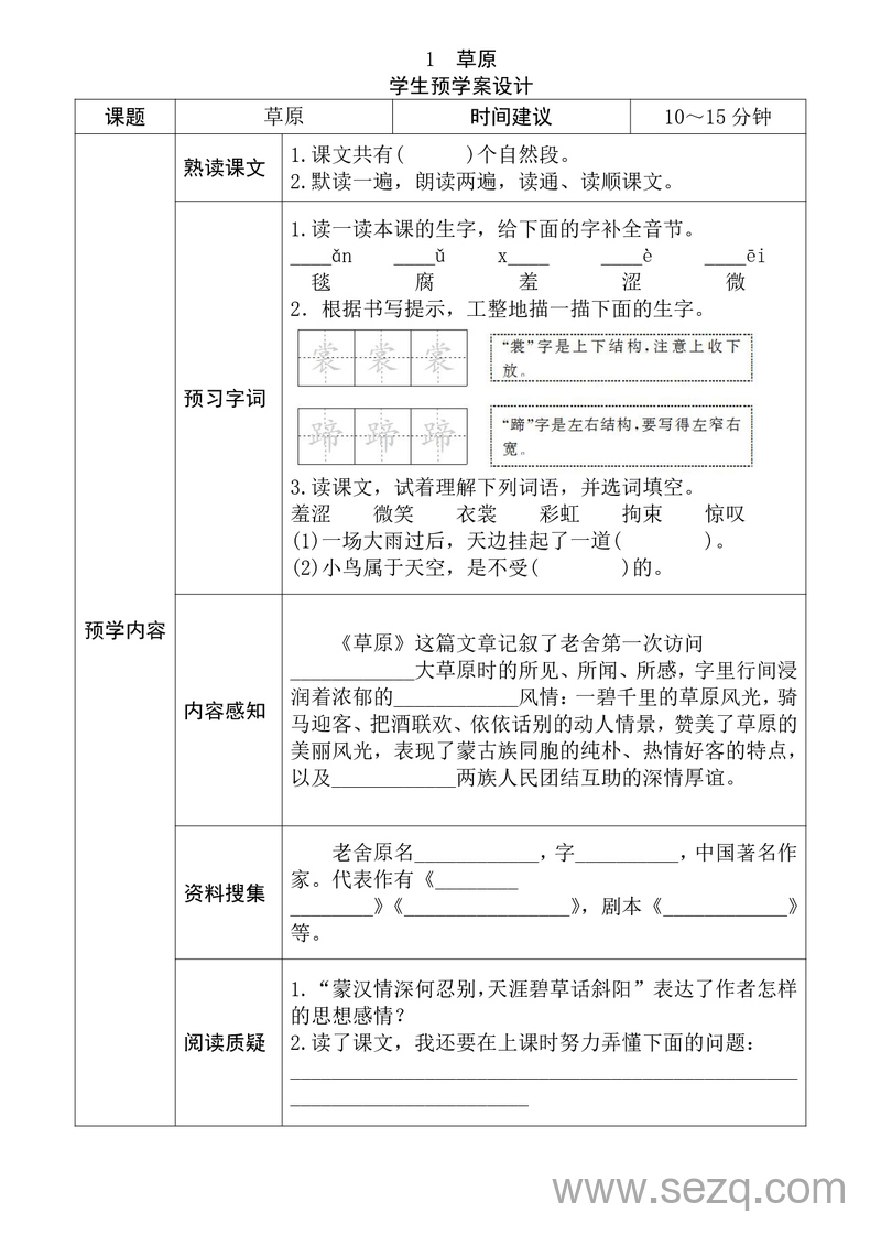 六年级上册语文全课预习单 - 文档资源第1张