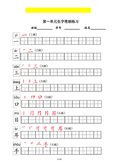 一年级上册语文生字笔顺练习（全册）（13页） - 少儿专区