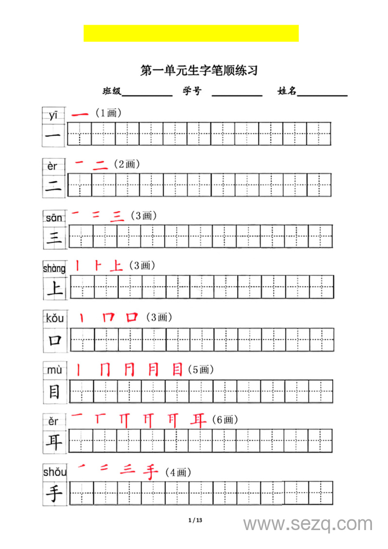 一年级上册语文生字笔顺练习（全册） - 文档资源第1张