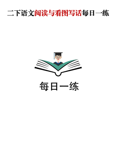 二年级下册语文阅读与看图写话每日一练（含答案）（65页） - 少儿专区