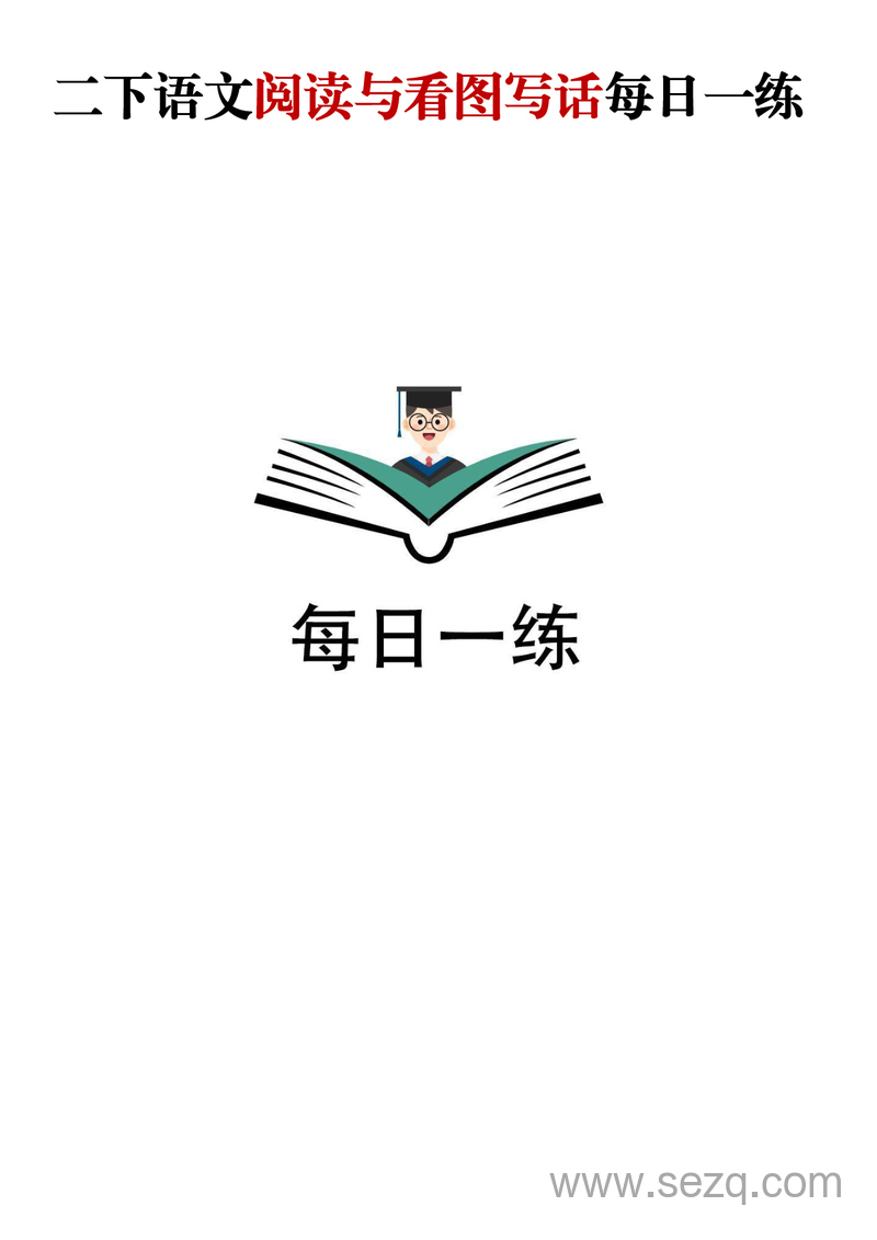 二年级下册语文阅读与看图写话每日一练（含答案） - 文档资源第1张