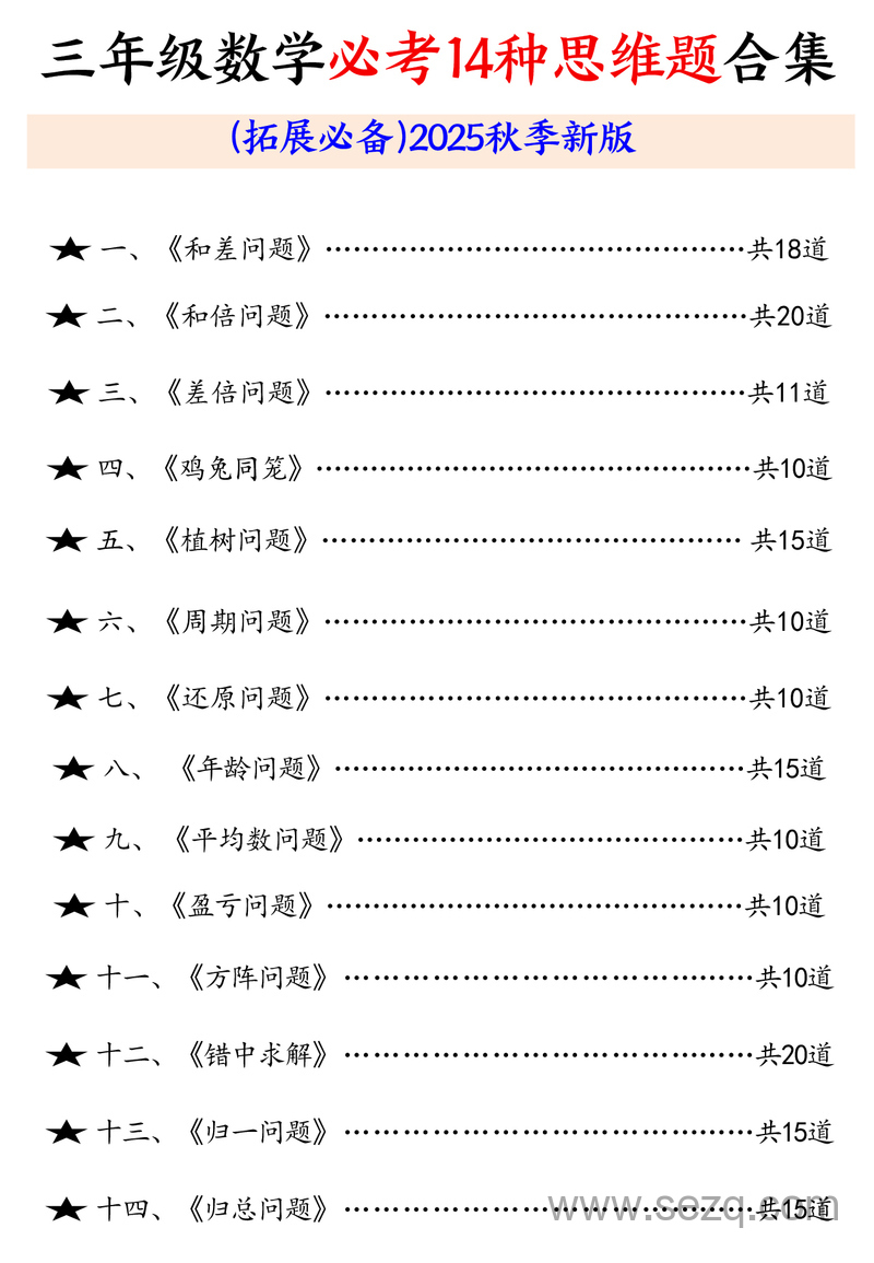 2025年新版三年级数学思维题合集（拓展必备含答案） - 文档资源第1张