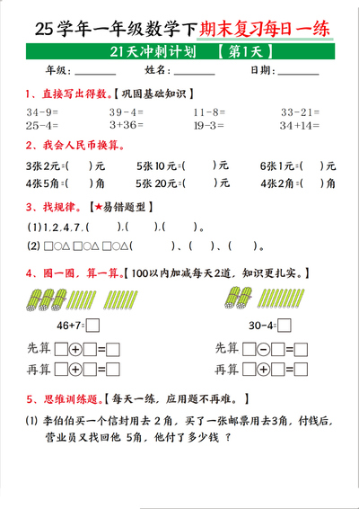 2025年一年级下册数学期末复习21天冲刺计划（21页） - 少儿专区