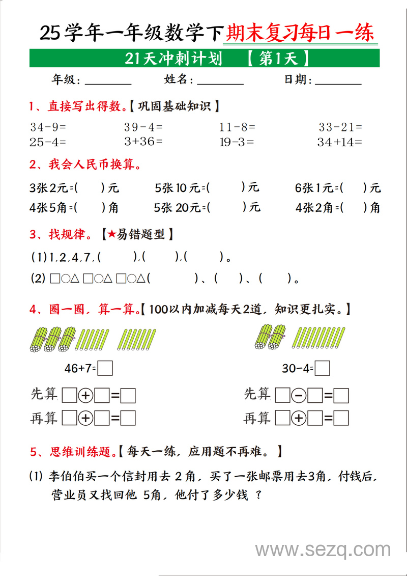2025年一年级下册数学期末复习21天冲刺计划 - 文档资源第1张