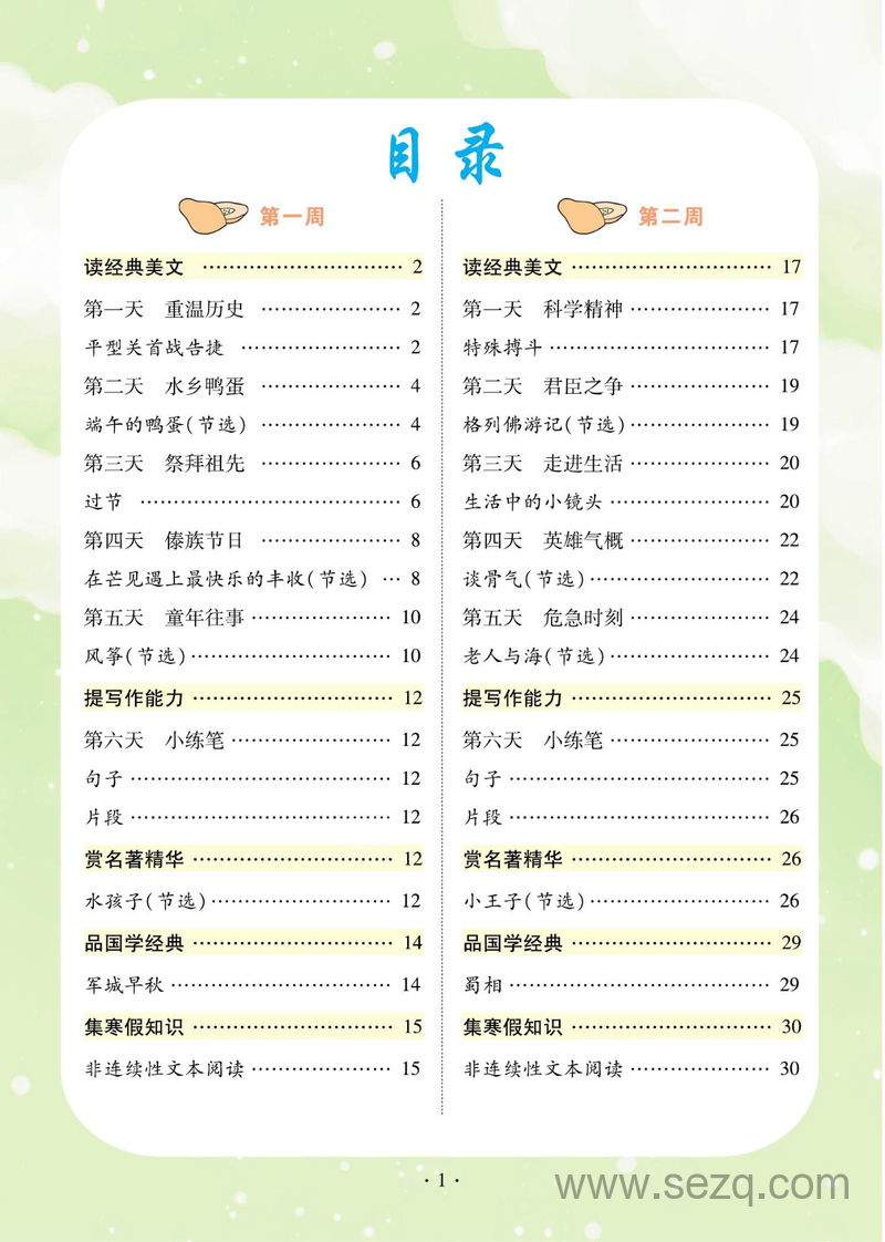 六年级语文寒假阅读与写作 - 文档资源第3张