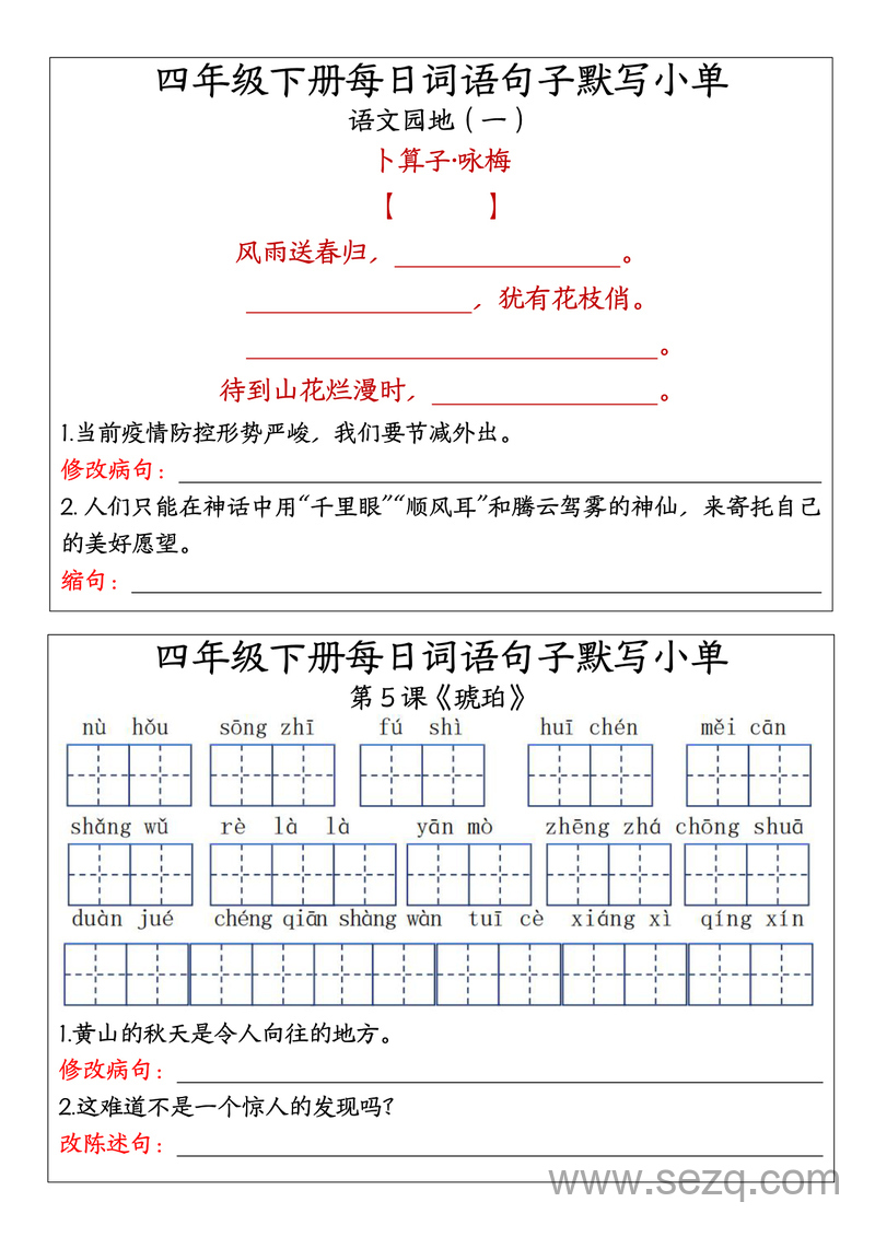 四年级下册语文每日词语句子默写单 - 文档资源第2张