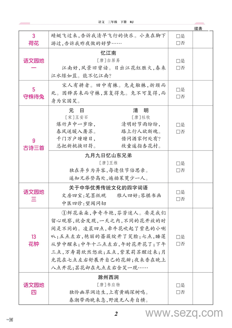 三年级下册语文课文背诵闯关表 - 文档资源第2张