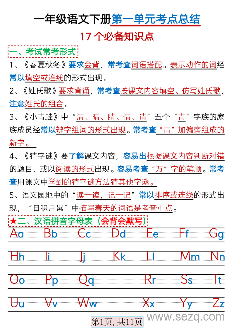 一年级下册语文第一单元考点总结（17个必备知识点） - 文档资源第1张