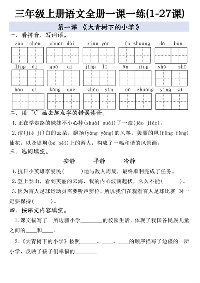 三年级上册语文全册一课一练（1-27课）（34页） - 少儿专区