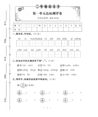 二年级下册语文第一单元测试卷(含答案)(5页) - 少儿专区
