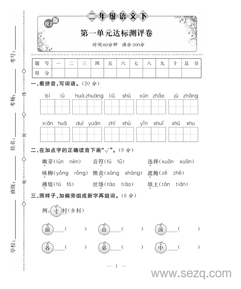 二年级下册语文第一单元测试卷（含答案） - 文档资源第1张