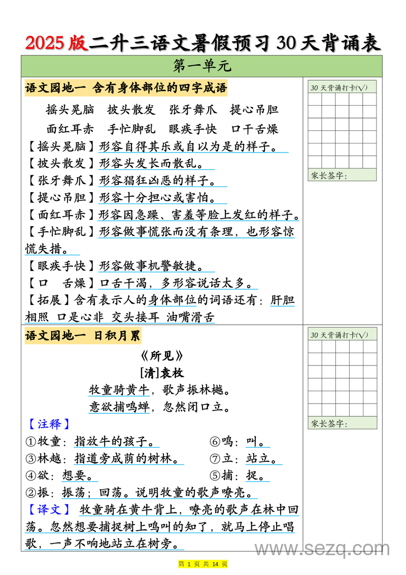 2025年三年级上册语文暑假预习30天背诵表 - 文档资源第1张