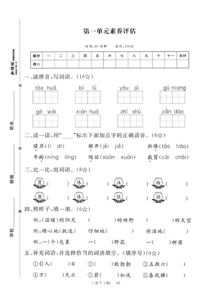 2025年春季二年级下册语文第一单元素养评估测试卷03（含答案）（5页） - 少儿专区