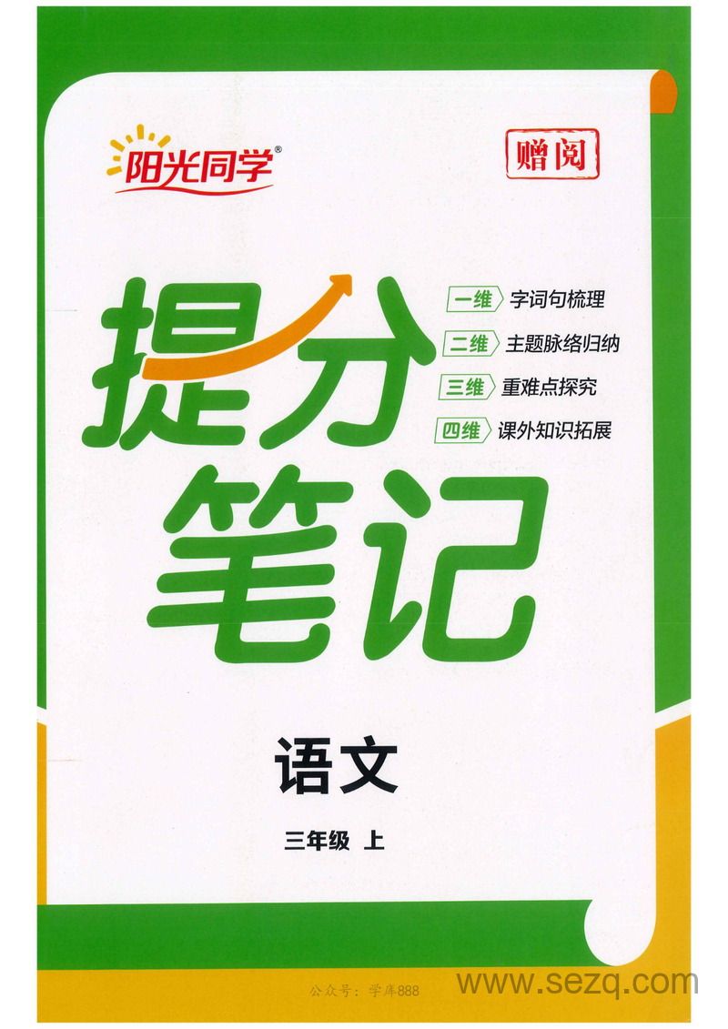 2025年秋季新版三年级上册语文每课重点笔记 - 文档资源第1张