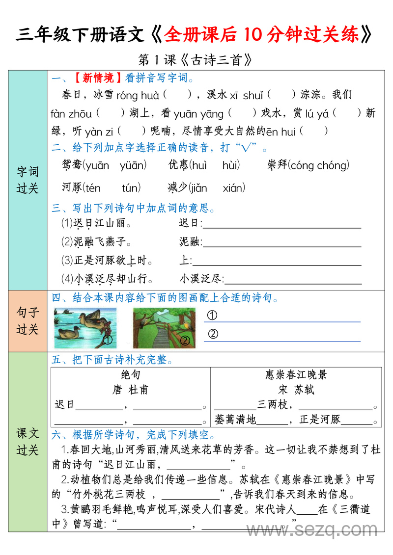 三年级下册语文全册课后10分钟过关练 - 文档资源第1张