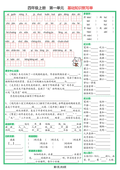 2025年四年级上册语文1-8单元基础知识默写单（含答案）（18页） - 少儿专区