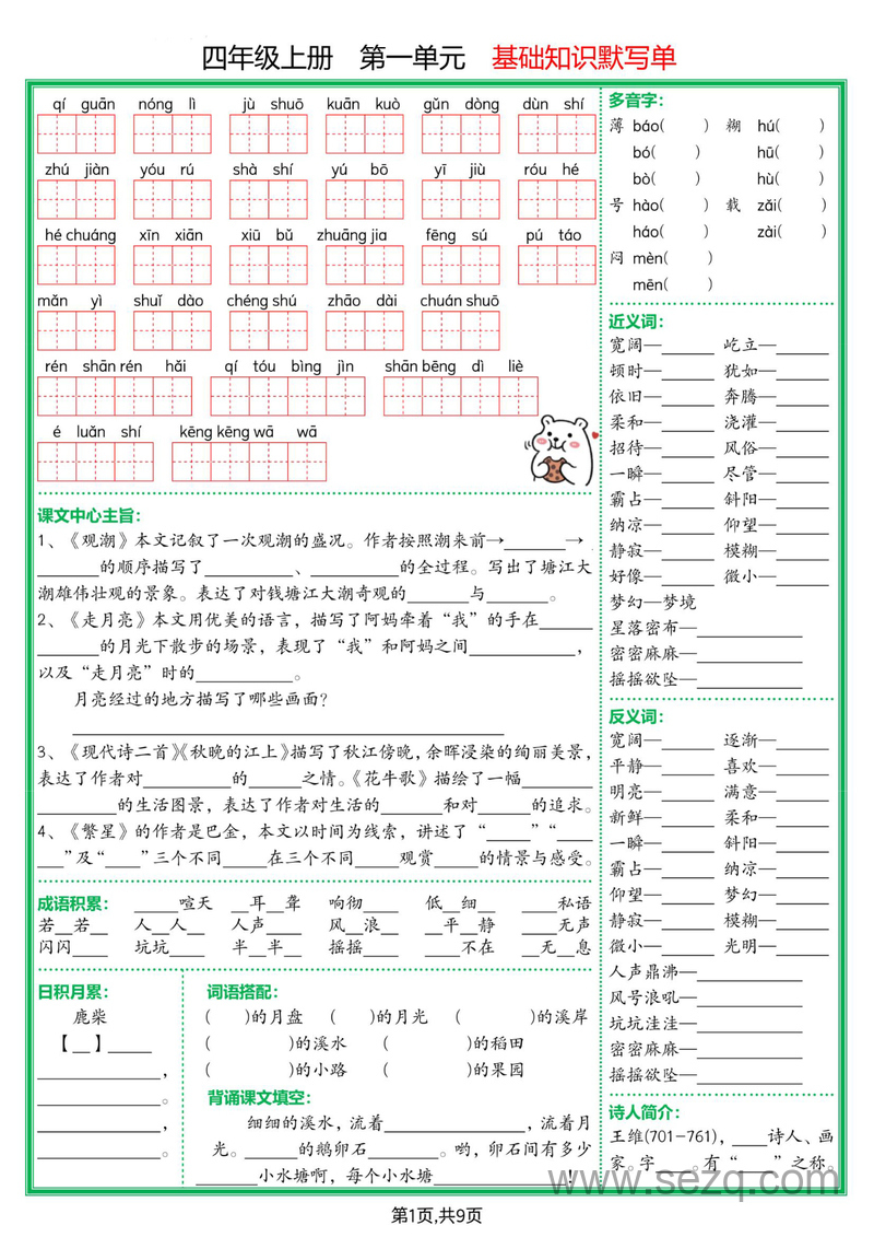2025年四年级上册语文1-8单元基础知识默写单（含答案） - 文档资源第1张