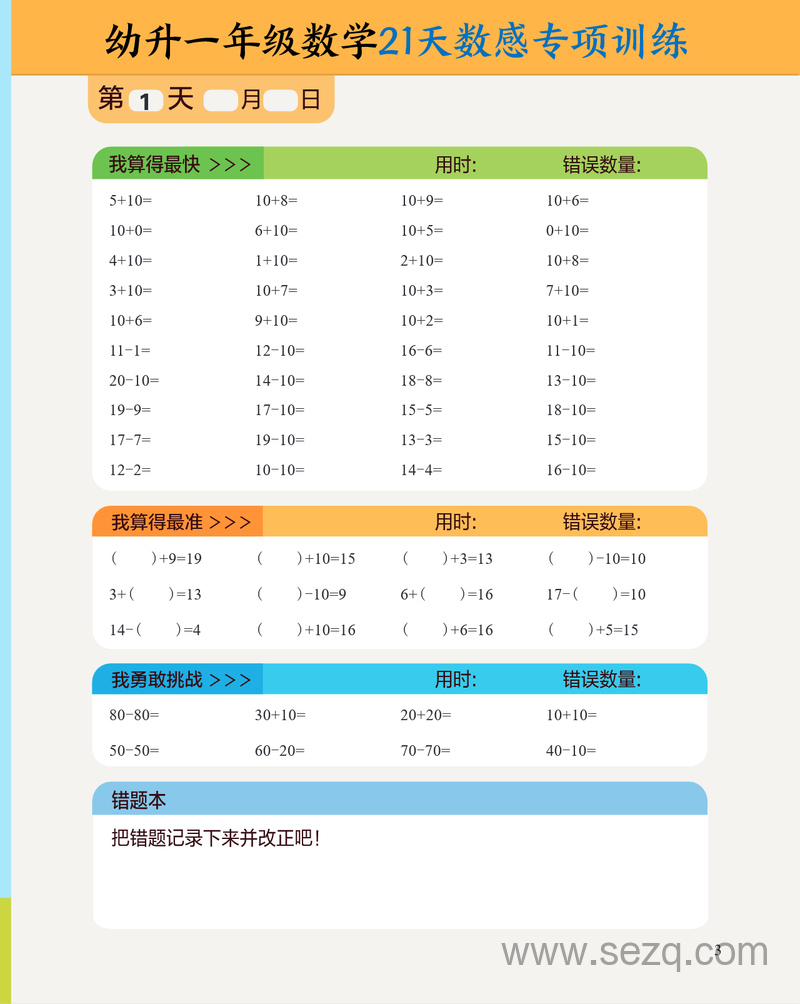 2025年幼升一年级数学21天数感专项训练 - 文档资源第3张